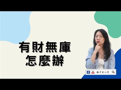 有財無庫化解|如何通過八字看你命中是否有財庫